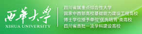 西华大学