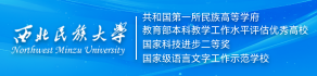 西北民族大学